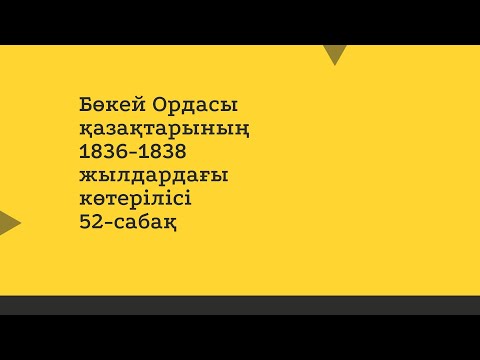 Видео: Бөкей Ордасы қазақтарының 1836-1838 жылдардағы көтерілісі