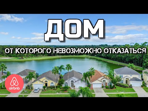 Видео: США | ДОХОД Airbnb $8,000-16,000 в месяц| ДОМ в Kissimmee | #недвижимостьсша #аленаниколь #сша