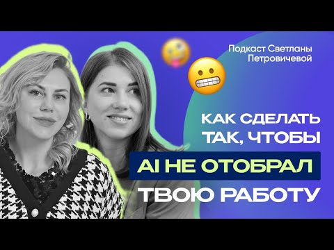 Видео: О людях в IT: Ксения Маркина | Как сделать так, чтобы AI не отобрал твою работу