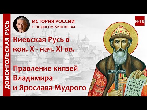 Видео: Русь в конце X - начале XI вв. Правление Владимира и Ярослава / лектор - Борис Кипнис / №10
