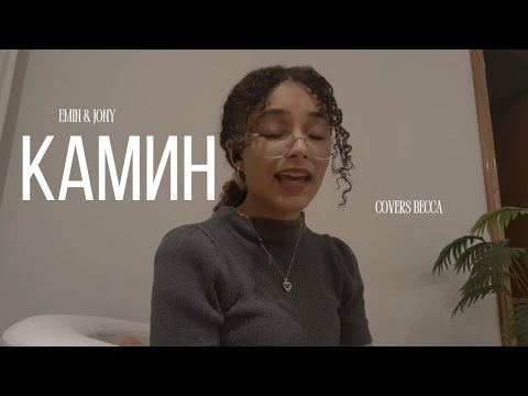 Видео: Kamin (камин) - EMIN & JONY (tradução e lyrics) *Cover