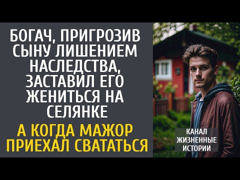 Видео: Богач, пригрозив сыну лишением наследства, заставил его жениться на селянке… А приехав свататься…