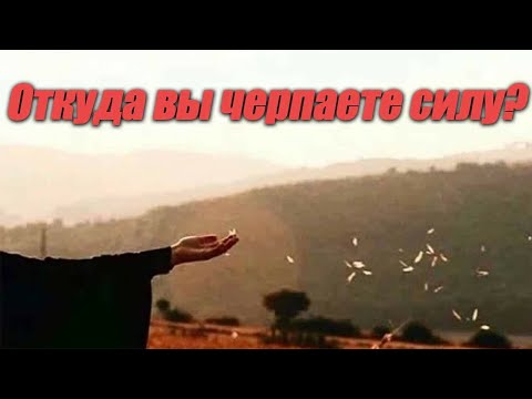 Видео: Откуда вы черпаете силу?