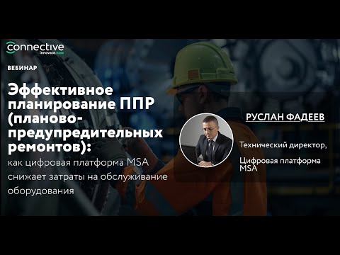 Видео: Эффективное планирование ППР (планово-предупредительных ремонтов) на базе Цифровой платформы MSA