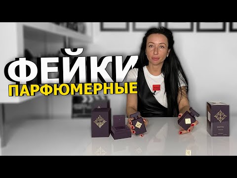 Видео: Фейковый парфюм | Чем опасны поддельные ароматы | Мое мнение о подделках | Olga Gras