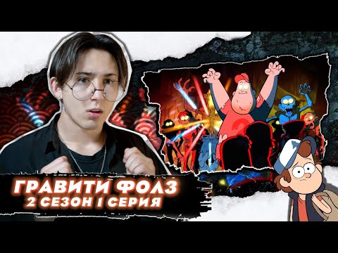 Видео: ЗОМБИ АПОКАЛИПСИС!!! Гравити Фолз 2 сезон 1 серия | Gravity Falls | Реакция