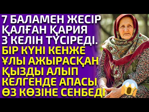 Видео: 😱КЕЛІНДЕРІН ТӘРБИЕЛЕГЕН ЕНЕНІҢ ДАНАЛЫҒЫ, ОЙ САЛАР ӘҢГІМЕ