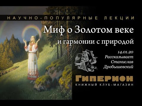 Видео: "Миф о Золотом веке". "Гиперион", 14.01.20