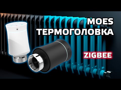 Видео: Zigbee термоголовка Moes BRT-100-TRV - крутой дизайн и неплохая функциональность