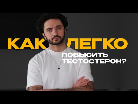 Видео: Как поднять уровень тестостерона?