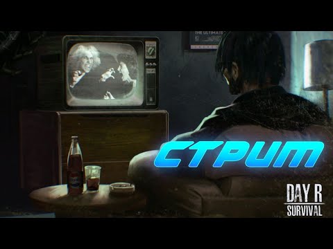 Видео: Тыквенный чилл - Day R Survival