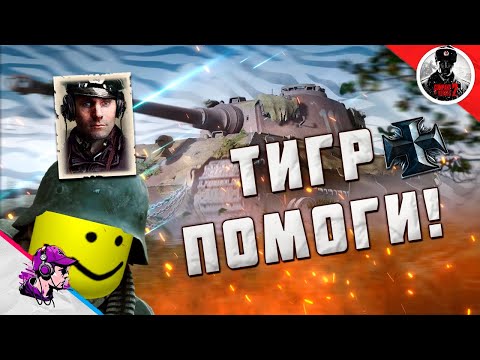 Видео: COH2 ● ТИГР ВЫЕХАЛ СОВЕРШИТЬ КАМБЭК! 💥 by Контент Маркетинг