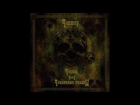 Видео: Честер Небро - Меняемся feat. Абаз (аудио)