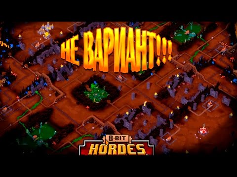 Видео: 8-Bit Hordes - НЕ ВАРИАНТ #8