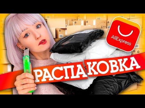 Видео: РАСПАКОВКА ПОСЫЛОК С ALIEXPRESS! ЧТО ЭТО ЗА СТРАННЫЕ ТОВАРЫ?