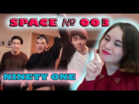 Видео: Ninety One SPACE № 003 Реакция/ Q-pop реакция /Reaction/ Q-POP reaction