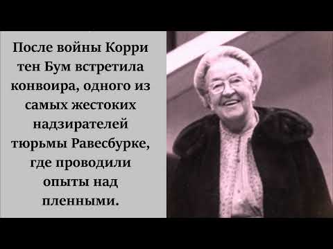 Видео: Корри тен Бум встретила конвоира из концлагеря.
