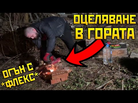 Видео: Оцеляване в ГОРАТА Challenge - ПАЛИМ ОГЪН с ФЛЕКС!