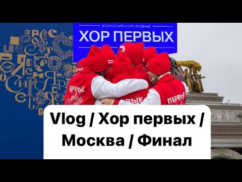 Видео: Vlog / Хор первых / Москва / Финал