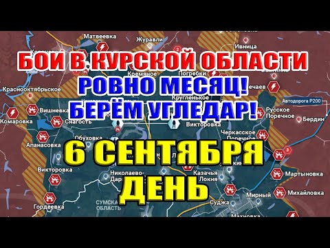 Видео: Бои в Курской области. РОВНО МЕСЯЦ! БЕРЁМ УГЛЕДАР! 6 сентября ДЕНЬ