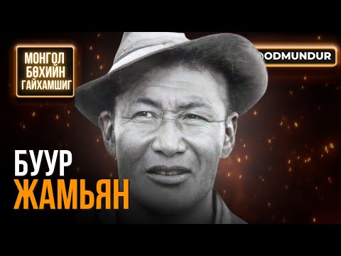 Видео: Буур Жамъян - БӨХИЙН ГАЙХАМШИГ
