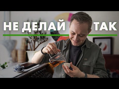 Видео: 5 советов начинающим любителям чая | Art of Tea, китайский чай