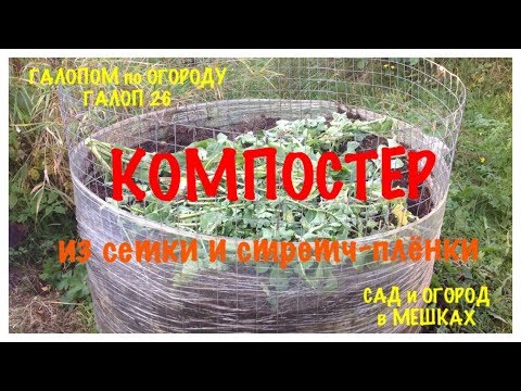 Видео: КОМПОСТЕР из СЕТКИ и СТРЕТЧ-ПЛЕНКИ . 14 октября. ГАЛОПОМ по ОГОРОДУ N26. COMPOSTER MESH and STRETCH.