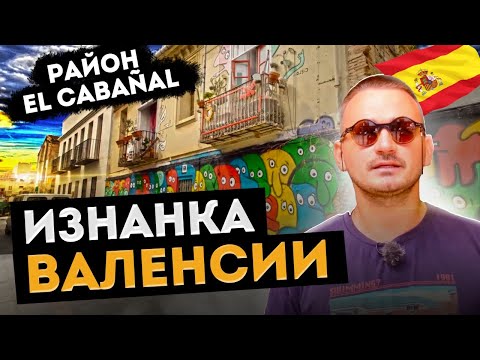 Видео: Валенсии. Район El CABAÑAL– опасный и колоритный. Криминальный район Валенсии