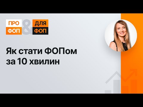 Видео: Як стати ФОПом за 10 хвилин №27 21.05.2021| Как стать ФЛП за 10 минут