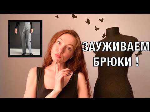 Видео: Как заузить брюки