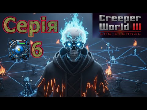 Видео: 🇺🇦 🔨🎮 Creeper World 3 Arc Eternal 🔨 "Серія 6" ➡️#creeperworld3