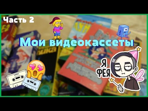 Видео: Мои видеокассеты | Часть 2