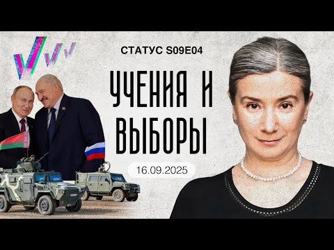 Видео: Учения и Выборы. Статус S09E04