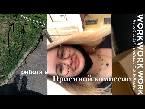 Видео: Влог: Работа в Приемной Комиссии, Закрыли Все Дела, Утренняя Пробежка, Ветклиника