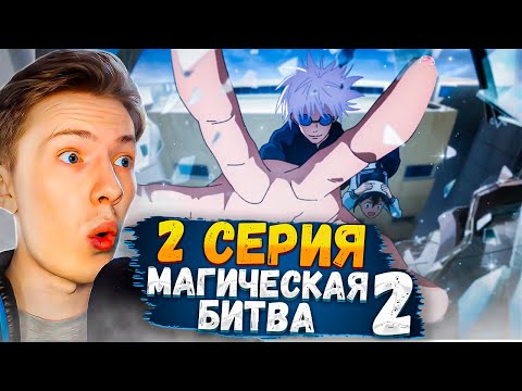 Видео: Магическая битва 2 сезон 2 серия (Jujutsu Kaisen) ¦ Реакция на аниме