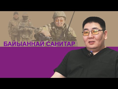 Видео: Байыаннай санитар Гаврил: Саамай сүрүнэ - сэргэхтик тутта-хапта сылдьыы