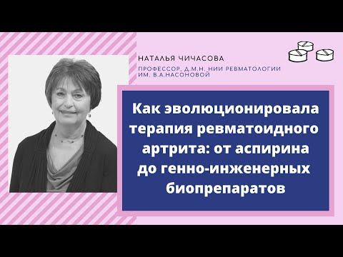 Видео: Как менялась терапия ревматоидного артрита: лекция д.м.н. ревматолога Натальи Чичасовой