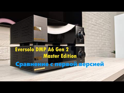 Видео: Eversolo DMP A6 Gen 2 Master Edition сравнение с версией Gen 1