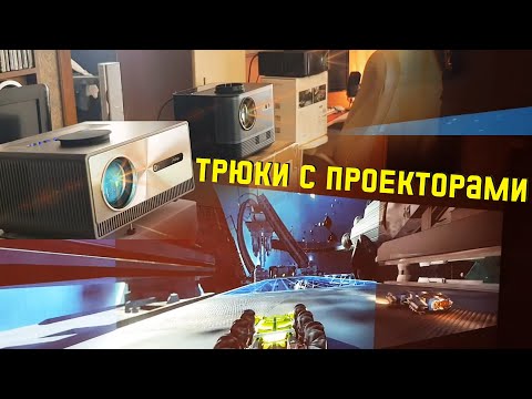 Видео: Трюки с проекторами. Теперь их три. Новый PG600. Проекционные возможности, домашний кинотеатр, игры.