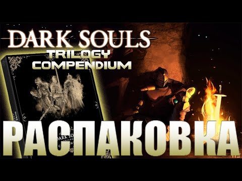 Видео: Dark Souls Trilogy Compendium 25th Anniversary — Полный обзор (Future Press) Распаковка