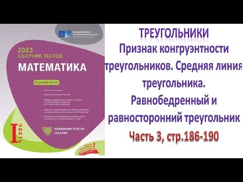 Видео: Треугольники. Средняя линия треугольника. Равнобедренный, равносторонний треугольник. DİM 2023