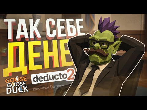Видео: [Deducto 2 + Goose Goose Duck] САМЫЙ НЕВЕЗУЧИЙ ДЕНЬ НА СВЕТЕ [+ Counter Strike]