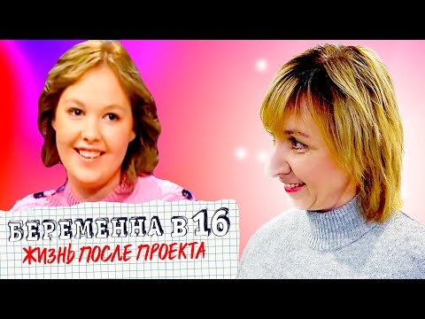 Видео: Бeременна в 16 ► Жизнь после проекта ► Дочки-матери ► НАТАЛЬЯ из ДЗЕРЖИНСКА