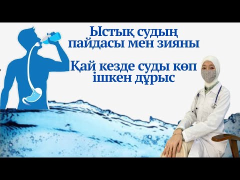 Видео: ЫСТЫҚ СУДЫҢ ПАЙДАСЫ МЕН ЗИЯНЫ. Ыстық судың  температурасы қандай болу керек