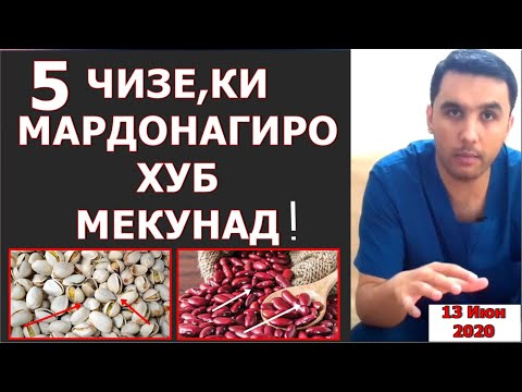 Видео: 5 чизе,ки мардонагиро баркарор ё бокувват мекунад. Писта, Чормагз, гушти гову гусфанд