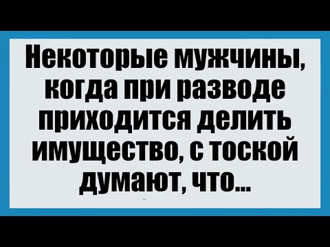 Видео: Некоторые мужчины, когда при разводе  - Смешные анекдоты