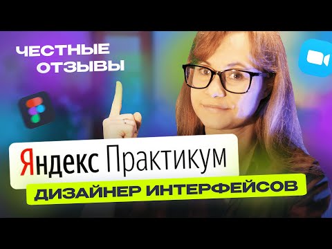 Видео: Честные отзывы о Яндекс.Практикум | Курс «Дизайнер интерфейсов»