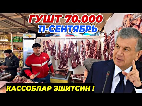 Видео: ГУШТ КИММАТЛАДИ 90.000 СУМ ГУРУЧ АРЗОНЧИЛИК 12.000 СУМ | 11 сентября 2024 г. ТУРТКУЛЬ БОЗОР НАРХЛАРИ