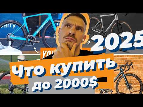 Видео: Лучшие шоссейные велосипеды до 2000$ в 2025 году или какой купить первый велосипед новичку.