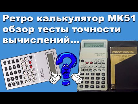 Видео: Ретро калькулятор МК51 обзор тесты точности вычислений